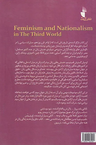بیدارزنی و ملی گری(فمینیسم و ناسیونالیسم در جهان سوم)